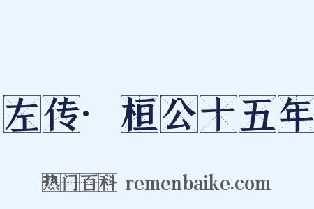 左传·桓公十五年是什么意思的图片